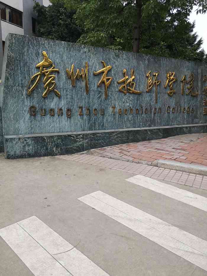 广州市技师学院(黄石校区"位于白云区的黄石商圈,白云汇广场旁边,公