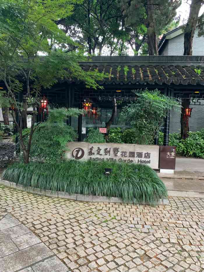 嘉定别墅花园酒店-"订的是商务套房 价格很实惠.和之.