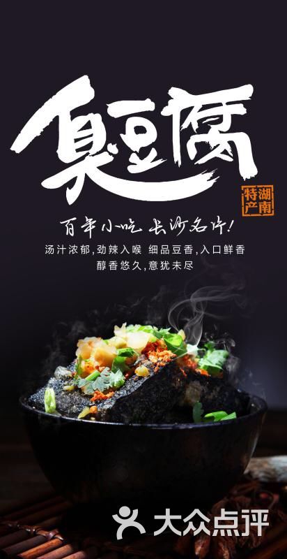 黑色经典长沙臭豆腐(芳村店)图片 - 第9张