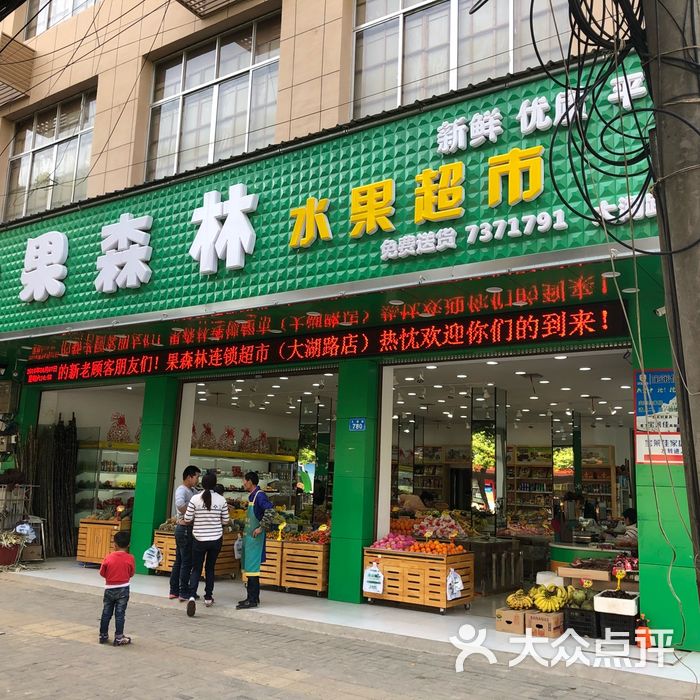 果森林水果超市图片-北京水果生鲜-大众点评网