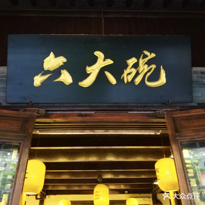 六大碗店招图片 第195张