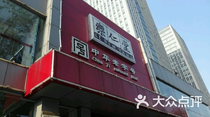 乐仁堂(中山路总店-图片-石家庄购物-大众点评网