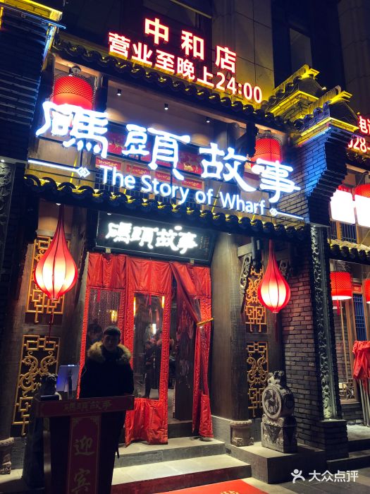 码头故事火锅(中和镇店)图片