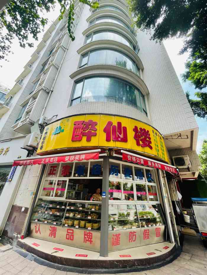 醉仙楼(乌山路店"位于乌山大洋晶典对面的,福州老传统的小吃.