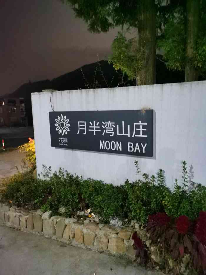 月半湾山庄-"安吉的民宿现在非常火爆.暑期更是一房难求.