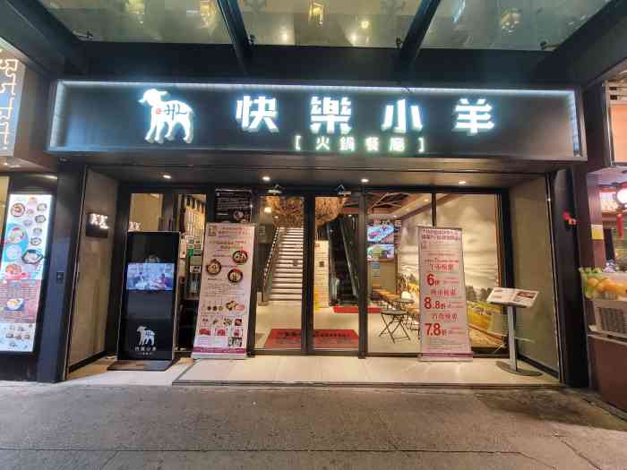 快乐小羊火锅餐厅旺角店