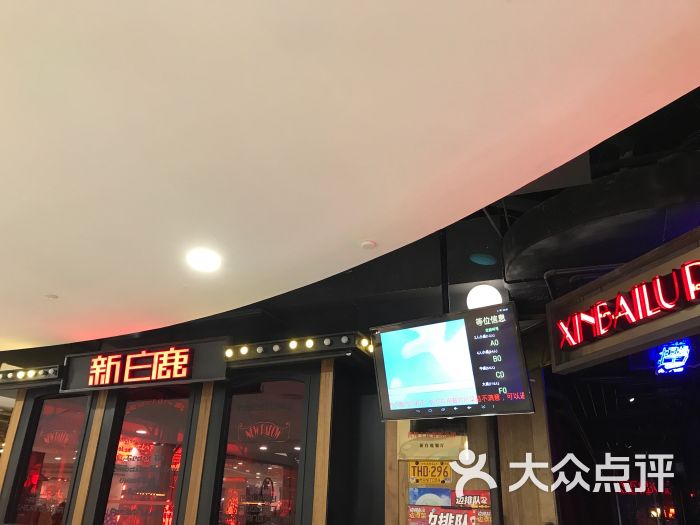 新白鹿餐厅(湖滨银泰店)门面图片 - 第1张
