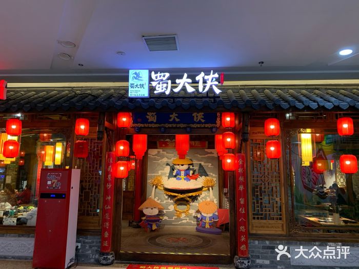 蜀大侠火锅(万达店)图片