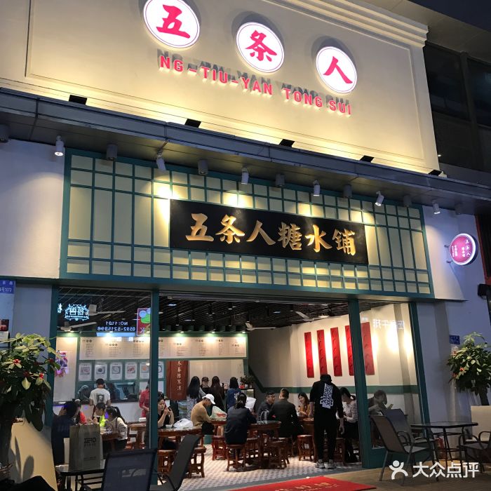 五条人糖水铺(万达店)图片 - 第200张