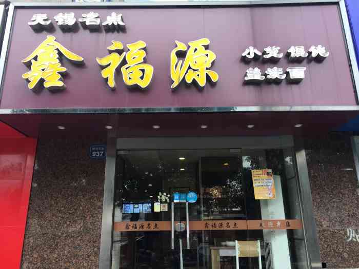 鑫福源"这家鑫福源简餐店位于梁溪区的解放北路上-大众点评移动版