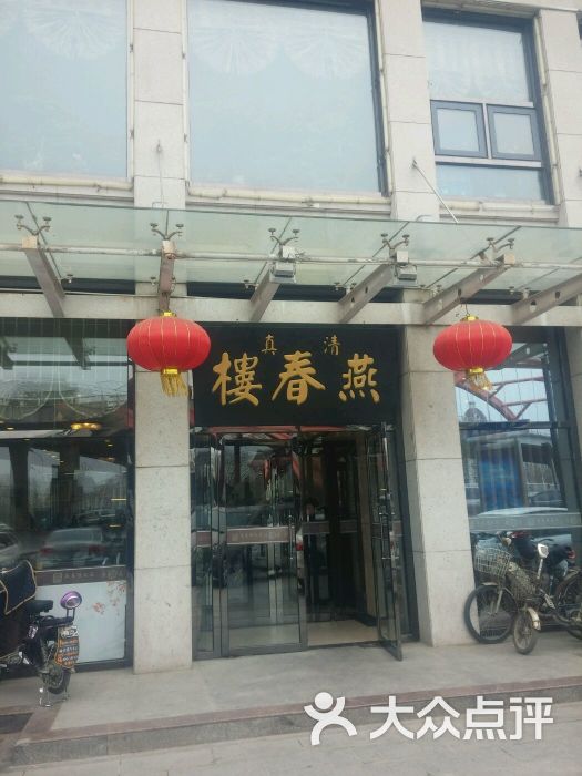 燕春楼饭庄(大胡同店)图片 - 第544张