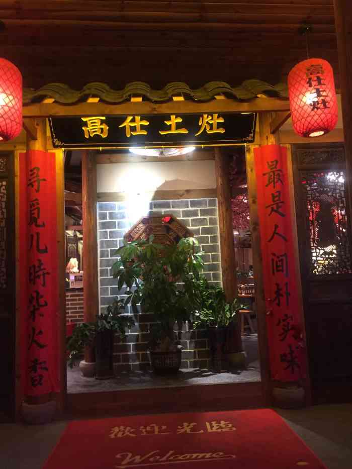 高仕土灶柴火鸡铁锅炖火锅(杨周路店"装修得古色古香,以柴火灶出名