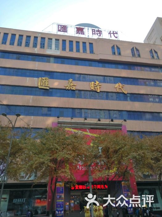 汇嘉时代百货(中山路店)图片 第2003张