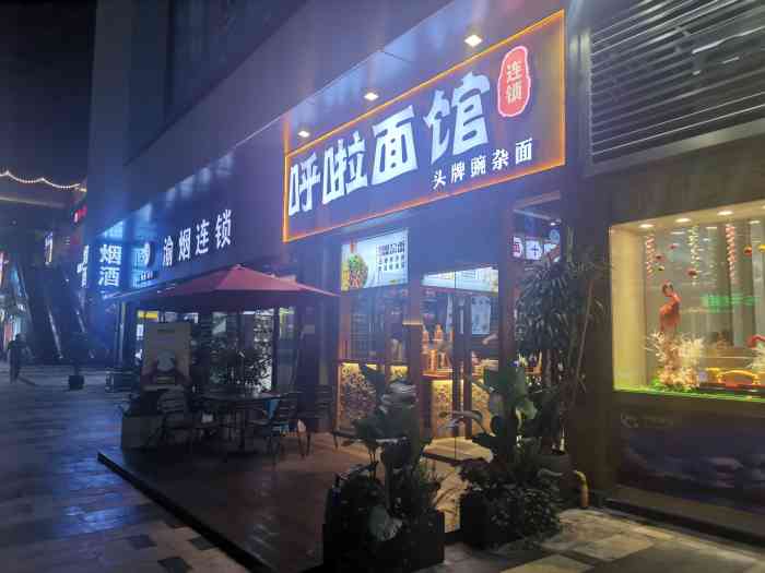 呼啦面馆(爱琴海店"位置:爱情海购物公园玫瑰天街1楼,中国黄.