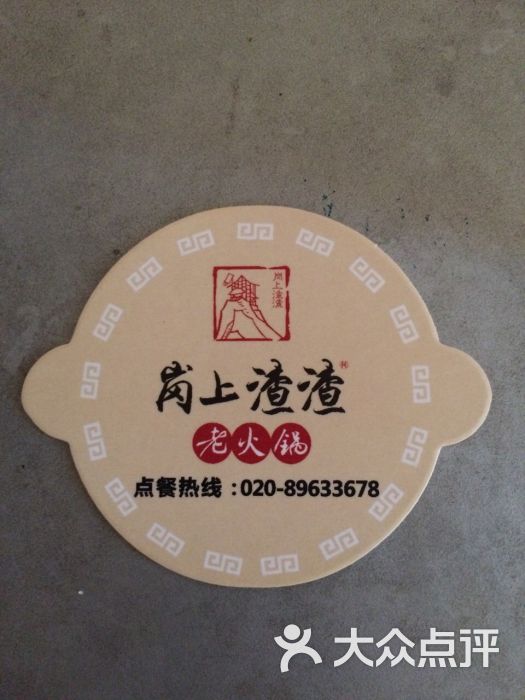 岗上渣渣重庆火锅(琶醍店)-图片一德批发路进口食品477号图片