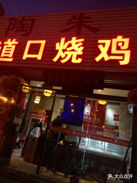 胡云章道口烧鸡(陶朱商贸中心美食城店)图片 - 第7张