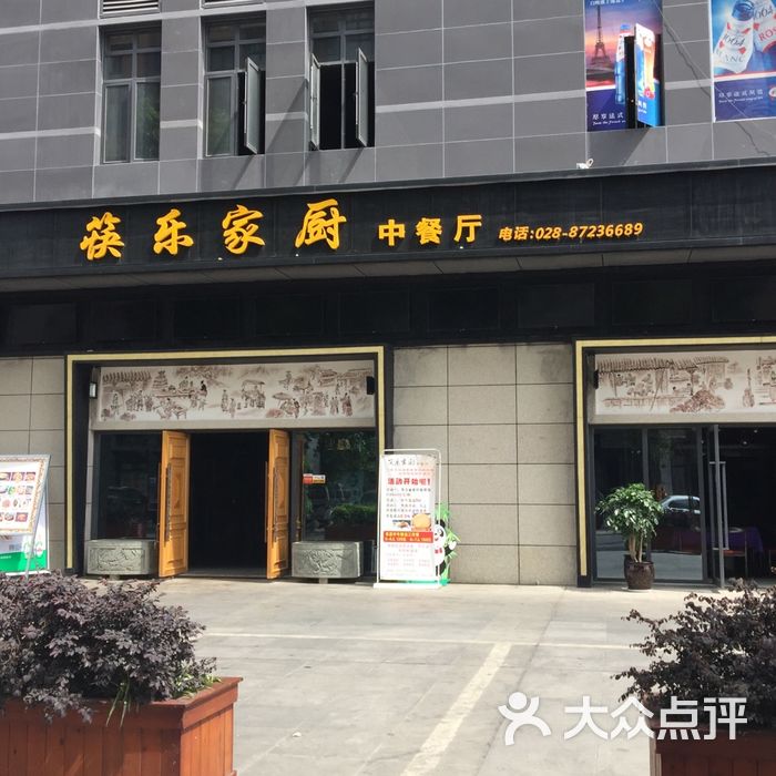 筷乐家厨中餐厅【都江堰店】