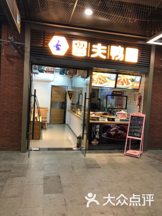 留夫鸭(泛悦汇店)图片 第11张