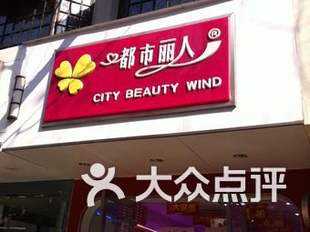 上海都市丽人内衣店_都市丽人内衣店图片(2)