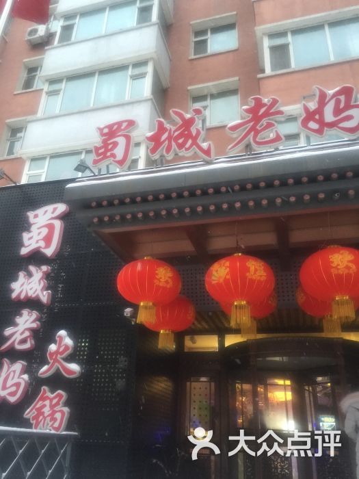 蜀城老妈火锅(同光路三店)-图片-长春美食-大众点评网