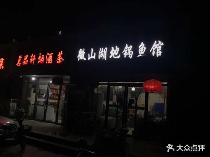 微山湖地锅鱼馆-图片-徐州美食-大众点评网