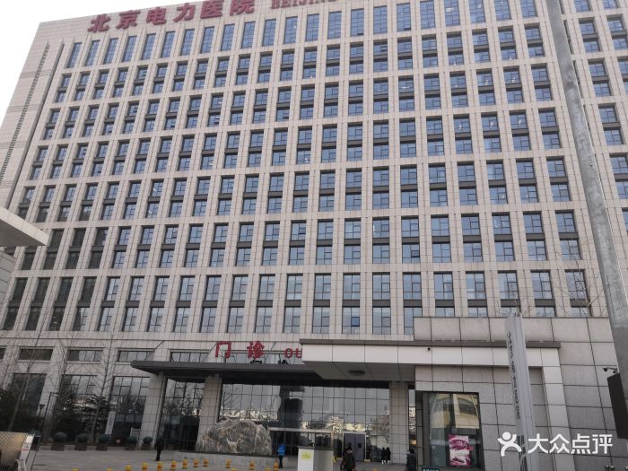 北京电力医院图片