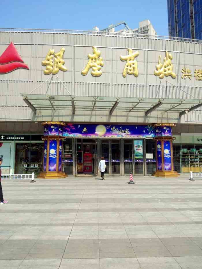 银座商城(洪楼店"好久没有逛银座商城了,去里面给妈妈买了一.