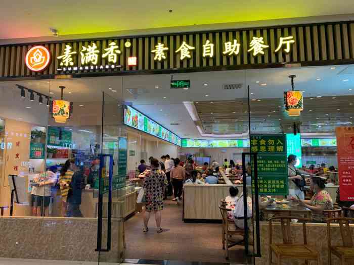 素满香·素食自助餐厅(汉广店)-"最近跟闺蜜上午一起