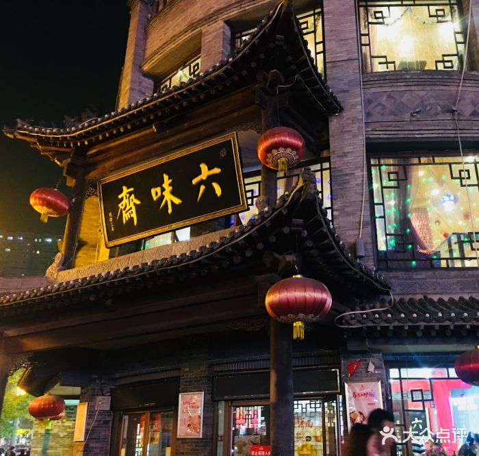 六味斋(柳巷店)图片 第153张
