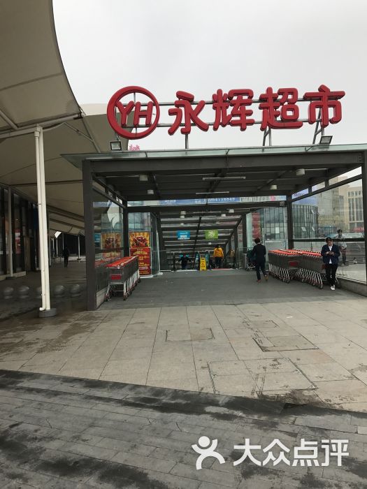 永辉超市(西田城店)图片 - 第2张