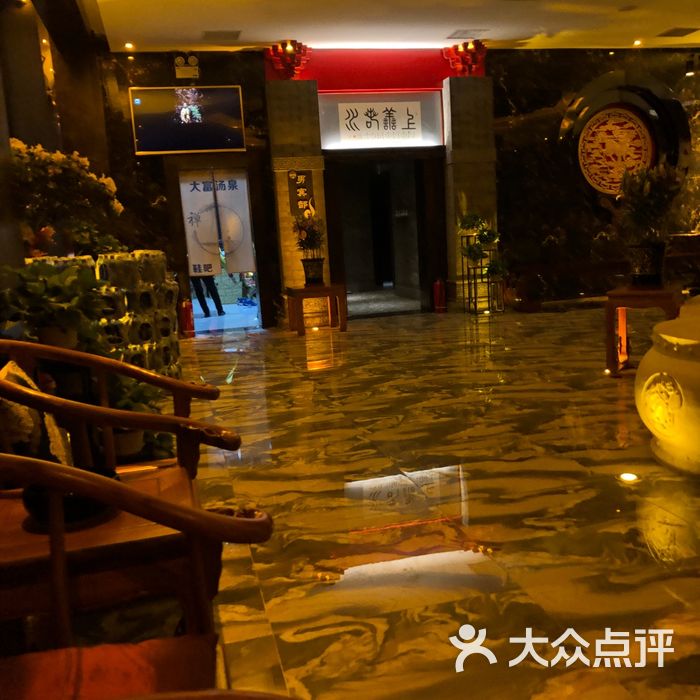 大富汤泉洗浴汗蒸会馆