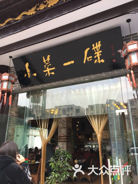 小菜一碟(当垆街店)图片 - 第4张