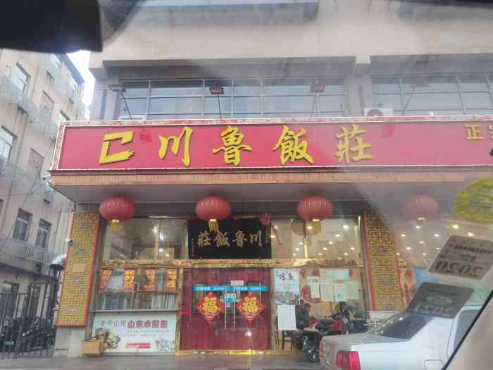 川鲁饭庄(榆关道店)-"总体不错,味道适合北方人口味.