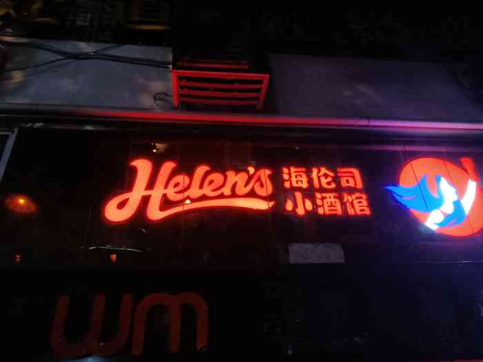 helens海伦司小酒馆(茂名北路店)
