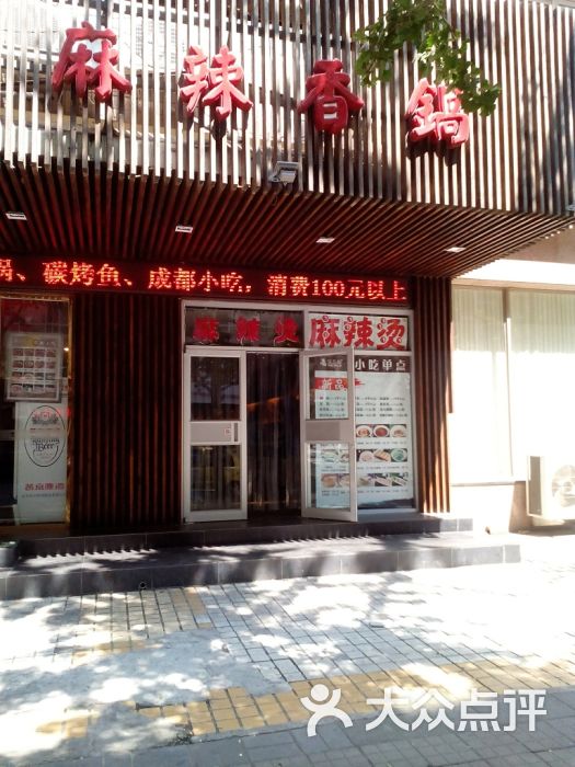 老车记麻辣香锅(崇文门店)门面图片 第1张