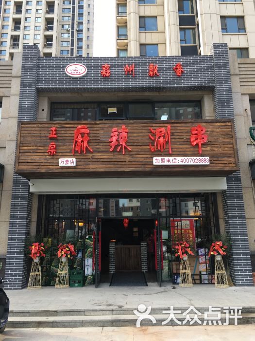 嘉州飘香麻辣涮串(万豪城店)图片 第67张