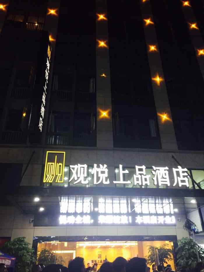 绍兴观悦上品酒店-"观悦上品酒店是一家经济型的酒店,位于袍江.