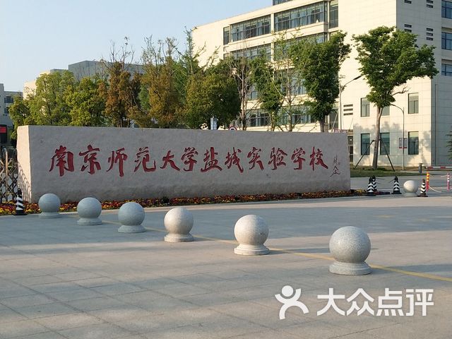 南京师范大学盐城实验学校