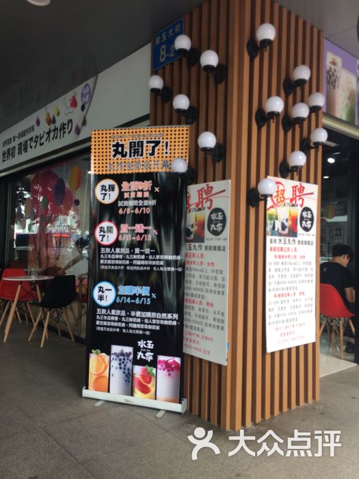 水玉丸作食茶(宝岗店)图片 第3张