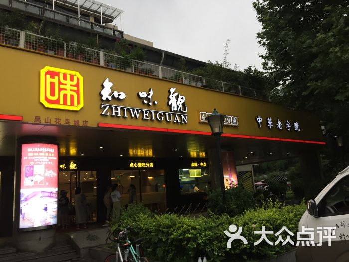 知味观(吴山广场店)图片 第2697张