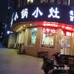 小锅小灶百姓餐厅