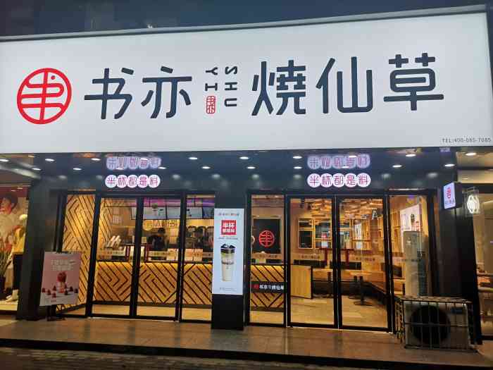 书亦烧仙草