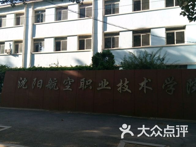 沈阳航空职业技术学院