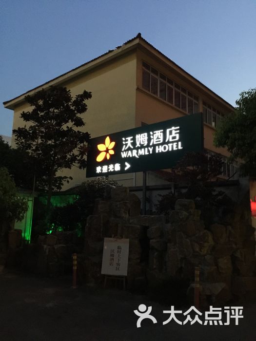 沃姆酒店(石路地铁站山塘街店)-图片-苏州酒店-大众点评网