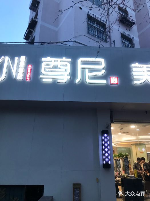 尊尼美容美发(江西路店)图片