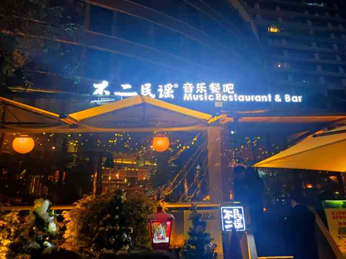不二·民谣音乐餐酒吧(九眼桥店)-"不二音乐餐吧位于