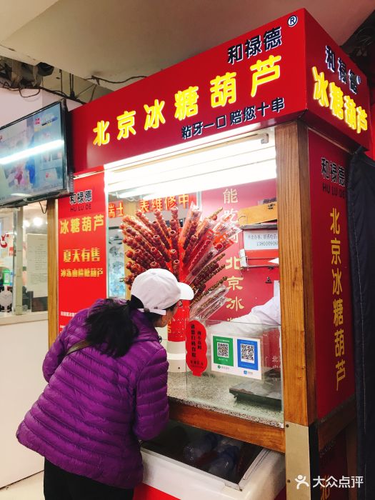 和禄德 冰糖葫芦-门面图片-北京美食-大众点评网