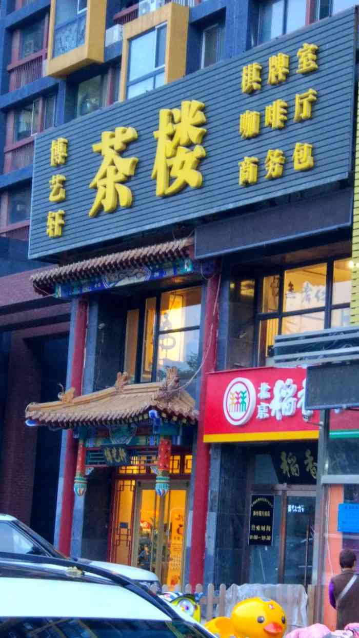 博艺轩茶楼-"忘记拍图了 这个茶馆在通州应该算是不错的.