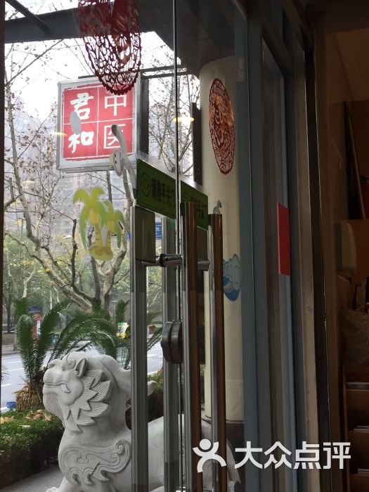 君和堂中医馆(古北馆店)-图片-上海医疗健康