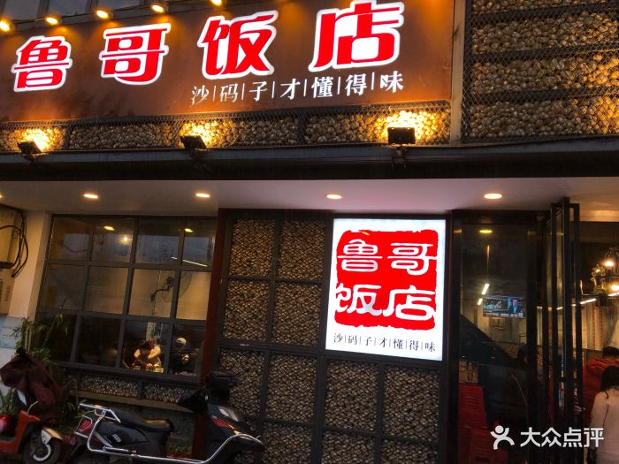 鲁哥饭店门面图片